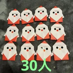 サンタクロース クリスマス 折り紙 壁面 30個