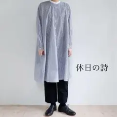 【美品】 休日と詩 シャツワンピース ロングワンピース 長袖 ストライプ