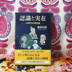 認識と実在 : AI時代の実在論