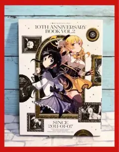 【初版】 魔法少女まどか☆マギカ 10th Anniversary Book 2