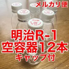 R-1 R1 ヨーグルト 空容器 空き容器 12本