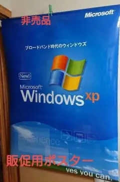 【非売品】 Windows XP 販促用ポスター
