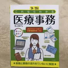 '24-'25年版 これならわかる医療事務