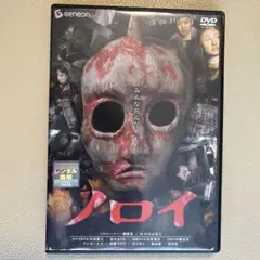 ノロイ