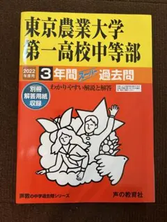 【美品】東京農業大学第一高校中等部 3年間 過去問 2022