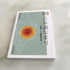 脱・日本語なまり〔新装版〕