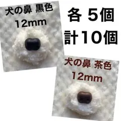犬の鼻　動物の鼻　さし鼻　差し鼻　さし目　12mm 黒　茶色　ミックス　各5個