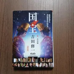 国宝 上 青春篇