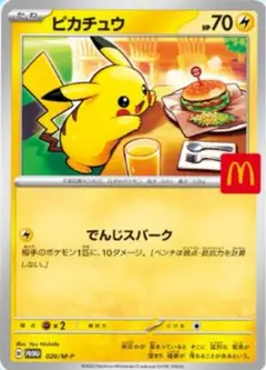 マクドナルド　ハッピーセット　 ポケモンカード ポケカ ピカチュウ プロモ