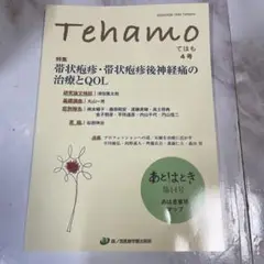 Tehamo 4号 帯状疱疹・帯状疱疹後神経痛の治療とQOL・あはき業界マップ