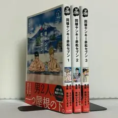 【全巻初版、帯付き】同棲ヤンキー赤松セブン 全3巻 全巻セット