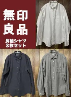 無印良品 メンズ長袖シャツ ３枚セット Mサイズ MUJI