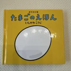 たまごのえほん おでかけ版 いしかわこうじ