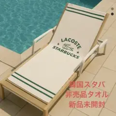 【韓国スタバ新品未開封】ラコステコラボ　ビーチタオル　2025年夏