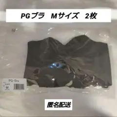 PGブラ　Mサイズ　2枚