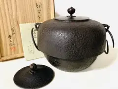 人間国宝 釡師十三代鈴木盛久 切合釜