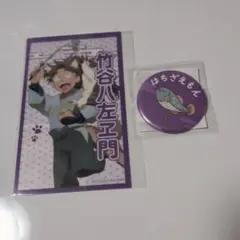 竹谷八左ヱ門セット