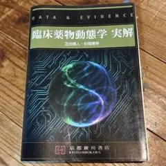 臨床薬物動態学 実解