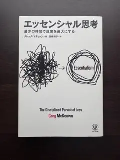 エッセンシャル思考 最少の時間で成果を最大にする