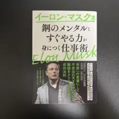 イーロン・マスク流 鋼のメンタルとすぐやる力が身につく仕事術