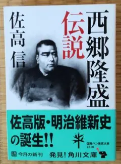 佐高 真「西郷隆盛伝説」