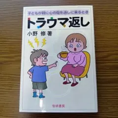 トラウマ返し : 子どもが親に心の傷を返しに来るとき