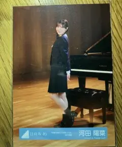 日向坂46 河田陽菜　生写真　卒業写真だけが知っているMV衣装