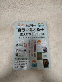 わが子を"自分で考える子"に変える本100冊