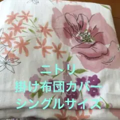 NITORI 掛け布団カバー Sサイズ 綿100%