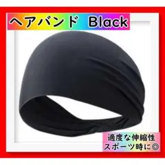 スポーツヘアバンド 薄型 男女兼用 黒 ブラック 汗止め ヘッドバンド 運動
