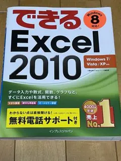 できるExcel 2010 : Windows 7/Vista/XP対応