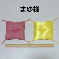 【まゆ様】ミニ座布団 置物用 オーダー分 ハンドメイド ミニチュア