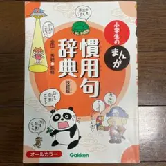 小学生のまんが慣用句辞典 改訂版