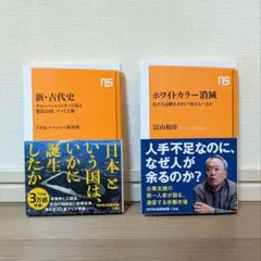 【新品未読】『ホワイトカラー消滅』『新・古代史』セット