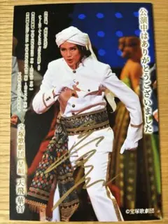 宝塚天飛華音さんお礼状