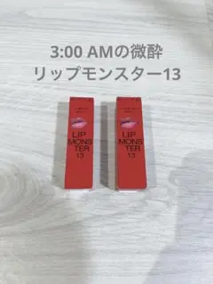 即日発送!!13 リップモンスター 2本まとめ
