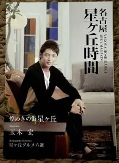 玉木宏 表紙 「名古屋星ヶ丘時間」 2012.10.25発行