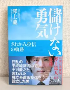 儲けない勇気 さわかみ投信の軌跡