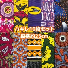★新作★アフリカ布 ハギレ 生地 10枚セット アフリカン アフリカンプリント