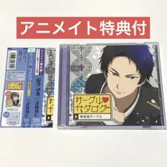 サークルカタログ 鈴原恭弥編　CV:沖野靖広　アニメイト限定盤