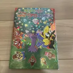 かいけつゾロリいただき!!なぞのどデカダイアモンド