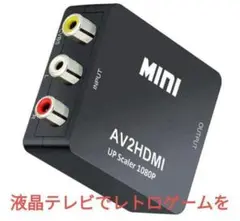 RCA to HDMI変換コンバーター AV to HDMI 変換器 AV2HD