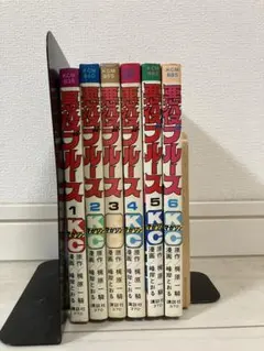 悪役ブルース 全６巻セット