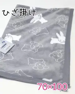 新品✩︎⡱ブルーナ ミッフィー ボリス ひざ掛け 毛布 ブランケット