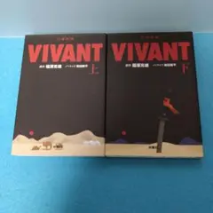 原作・福澤克雄 / 日曜劇場 VIVANT 上・下