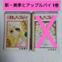 2025年最新】美季とアップルパイの人気アイテム - メルカリ