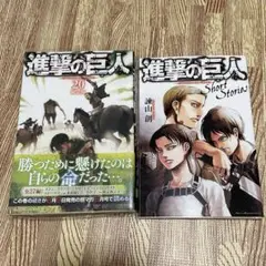 進撃の巨人　ショートストーリーズ　20巻限定版　short stories