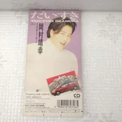 2025年最新】岡村靖幸 8CMの人気アイテム - メルカリ