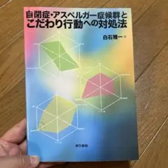 自閉症・アスペルガー症候群とこだわり行動への対処法
