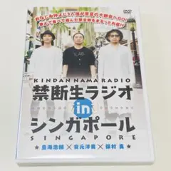 禁断生ラジオ 禁生 シンガポール DVD